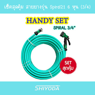 เซ็ตสายยาง Spiral21 3/4" (6 หุน) 10-20-30 เมตร สีเขียวมิ้น ทนแรงดัน ทนแดด คลายเกลียวง่าย พร้อมข้อต่อและหัวฉีดครบชุด