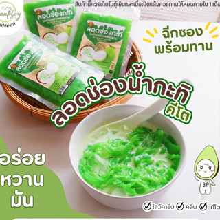 KETO ลอดช่องน้ำกะทิคีโต ฉีกซองทานได้เลย หอมหวานมัน สูตรไม่ใส่น้ำตาล