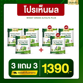 ส่งฟรี !! วีทกราสอัลฟาฟ่า ยูมิโกะ คลอโรฟิลล์ ไฟเบอร์ ล้างสารพิษ Wheatgrass Alfalfa วีทกราส อัลฟาฟ่า ปริมาณ 200 กรัม