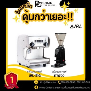 Set เครื่องชงกาแฟ JRL-S1G รุ่น JRL-S1G กับเครื่องบดกาแฟ JRL 700