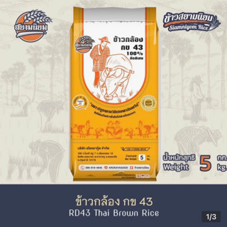 *ค่าส่งถูกที่สุด*ข้าวกล้องกข43 =5 กิโลกรัม ข้าวใหม่(กระสอบ)