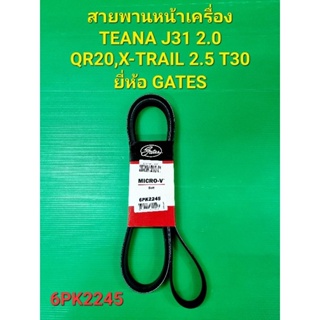 สายพานหน้าเครื่อง TEANA J31 2.0 QR20,X-TRAIL 2.5 T30 6PK2245ยี่ห้อ GATES