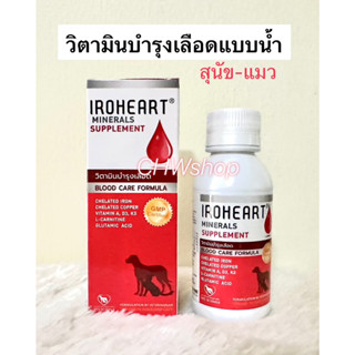 IROHEART (Exp.12/2024) วิตามินบำรุงเลือด สุนัขและแมว ชนิดน้ำ 100 ml