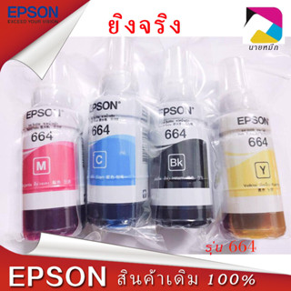 หมึกเติมของแท้ Epson รุ่น 664 T664 L100 L120 L200 L210 L220 L360 L365 L565 L1300