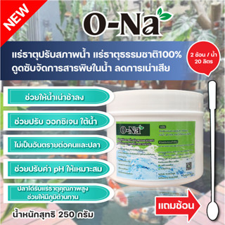 O-NA แร่ธาตุปรับสภาพน้ำ แร่ธาตุบริสุทธิ์ บำบัดน้ำให้ใสขึ้น 250 G ปลากินได้ ปลอดภัยไม่เป็นอันตราย 100%