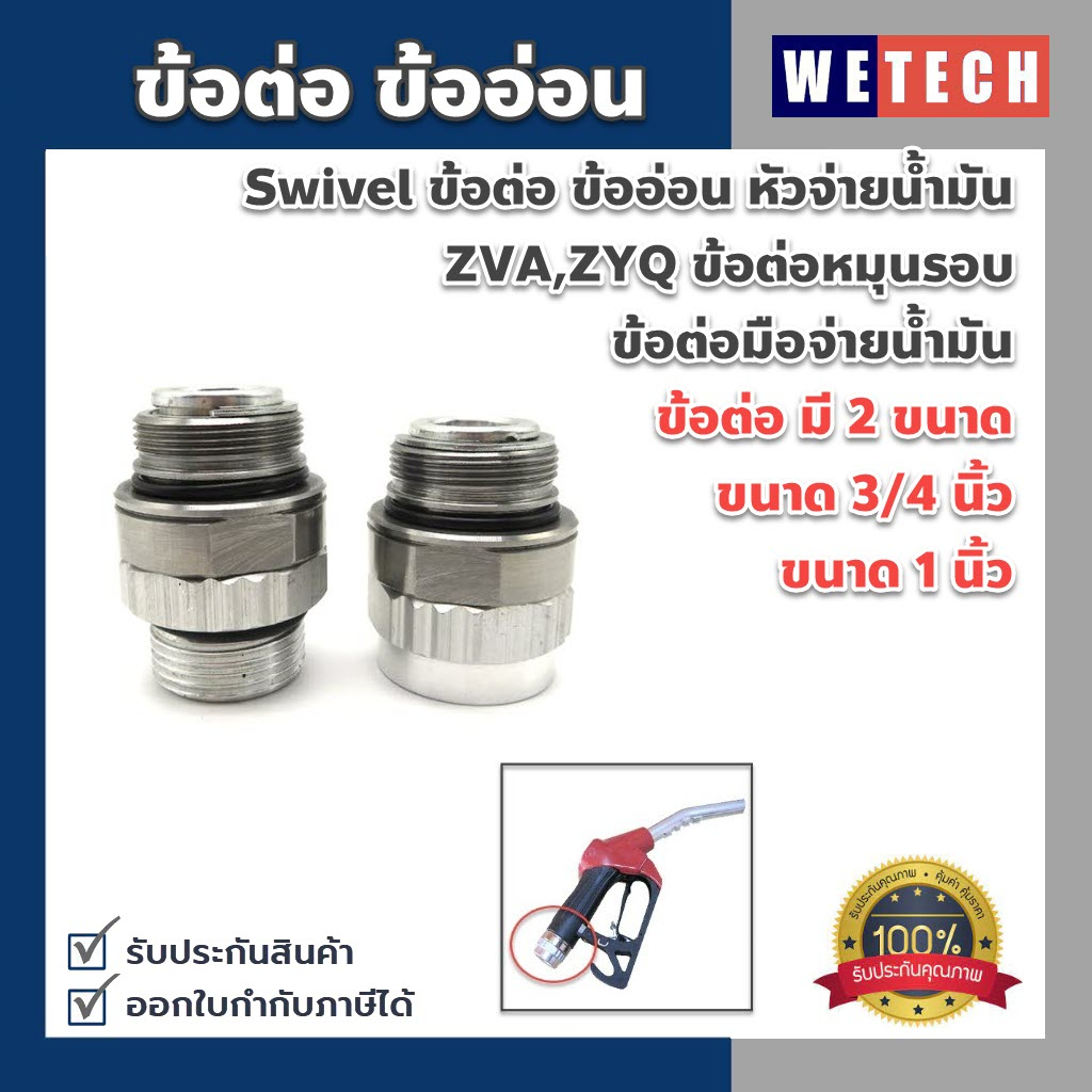 ข้อต่อ ข้ออ่อน Swivel ข้อต่อมือจ่ายน้ำมัน สำหรับหัวจ่ายน้ำมัน ZVA,ZYQ แข็งแรงทนทาน มี 2 ขนาด 3/4 นิ้ว และ 1 นิ้ว