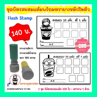 ชุดบัตรสะสมแต้ม(ร้านกาแฟ)พร้อมตรายางหมึกในตัว ชุด A-1สามารถเพิ่มชื่อร้านและเบอร์โทรได้แจ้งทางแชทคะ