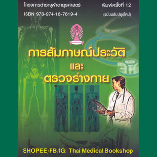 [หนังสือ] การสัมภาษณ์ประวัติและตรวจร่างกาย ตำรา ซักประวัติ อาการวิทยา อายุรศาสตร์ survival guide in internal medicine