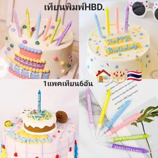 🏠🎂🇹🇭 เทียนวันเกิด พิมพ์​ลายHBD. แบบแท่งตรง ✅พร้อมฐานเทียน (1แพค:6อัน:6สี)