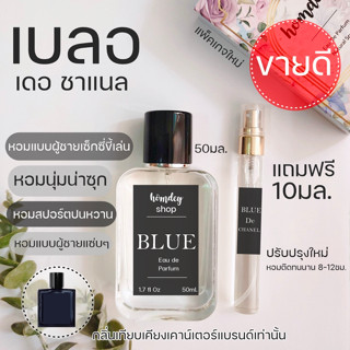 🔥🔥น้ำหอมชาแนลBLEU ผู้ชายเซ็กซี่ 50มล.ชาแนลบลู น้ำหอมผู้ชาย น้ำหอมกลิ่นยั่วแฟน น้ำหอมผู้ชายเซ็กซี่