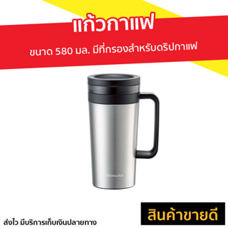 แก้วกาแฟ LOCK &amp; LOCK ขนาด 580 มล. มีที่กรองสำหรับดริปกาแฟ รุ่น LHC4197 - แก้วเก็บความเย็น