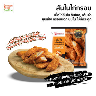 สันในไก่กรอบ แบรนด์ Suraponfoods แพ็ค 180 กรัม