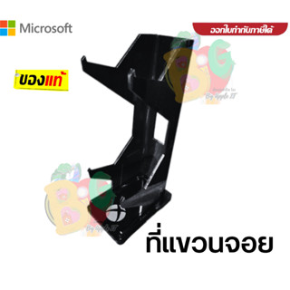 ของแท้!!! (ที่แขวนจอย) ลิขสิทธิ์ MICROSOFT