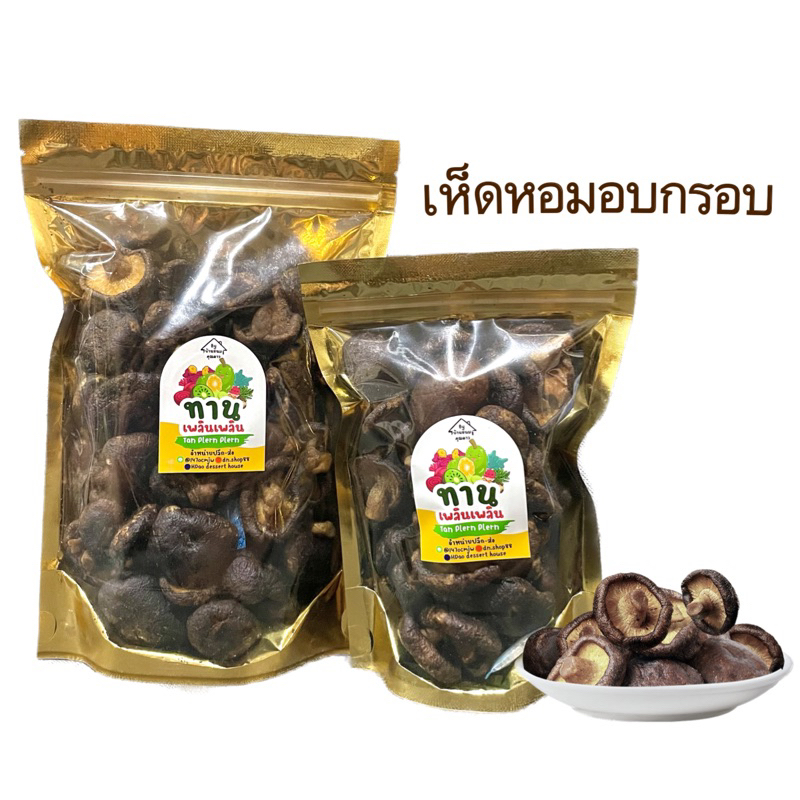 🍄เห็ดหอมอบกรอบ 🍄ไม่ใส่ผงชูรส ผลิตจากเห็ดหอม100% ไม่เหม็นหืน