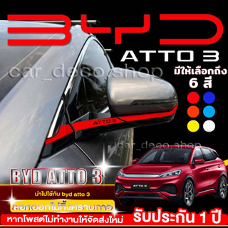 BYD ATTO 3 สติกเกอร์ติดกระจกมองข้าง  มีให้เลือกมากถึง 6 สี 6 สไตล์ แถมมาพร้อมกับโลโก้ ATTO 3 สติ๊กเกอร์ติดกระจก เท่เกิ้น