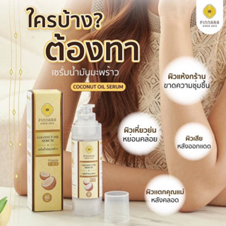 เซรั่มมะพร้าวพิณนารา Pinnara coconut oil บำรุงได้ครบ ทั้งผิวหน้า ผิวกาย และเส้นผม [ของแท้ส่งฟรี]