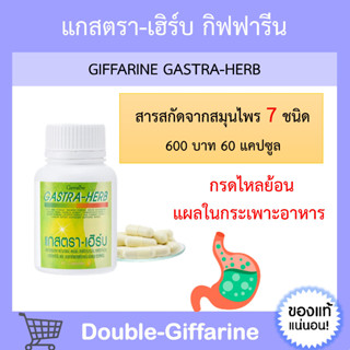 [ ส่งฟรี ] แกสตรา-เฮิร์บ กิฟฟารีน GASTA-HERB GIFFARINE | อาหารเสริม ลดกรดไหลย้อน จุกเสียดแน่นท้อง อาหารไม่ย่อย