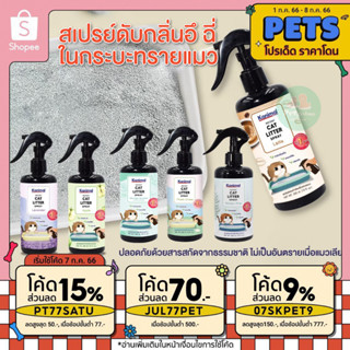 Kanimal Instant Cat Litter Spray สเปรย์หอมดับกลิ่นทรายแมว กลิ่นฉี่แมว ขนาด 300 ml.