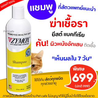 ZYMOX Shampoo แชมพูสำหรับโรคผิวหนัง เชื้อรา ยีสต์ แบคทีเรีย คัน ผิวหนังอักเสบ สำหรับสัตว์ทุกชนิด ทุกช่วงอายุ