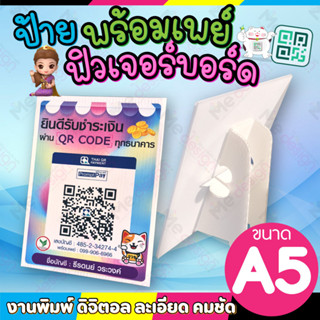 ป้ายพร้อมเพย์ ป้ายคิวอาร์โค๊ด ป้ายฟิวเจอร์บอร์ด และ ป้ายเคลือบพลาสติก ป้ายคิวอาร์พร้อมเพย์ ขนาด A5