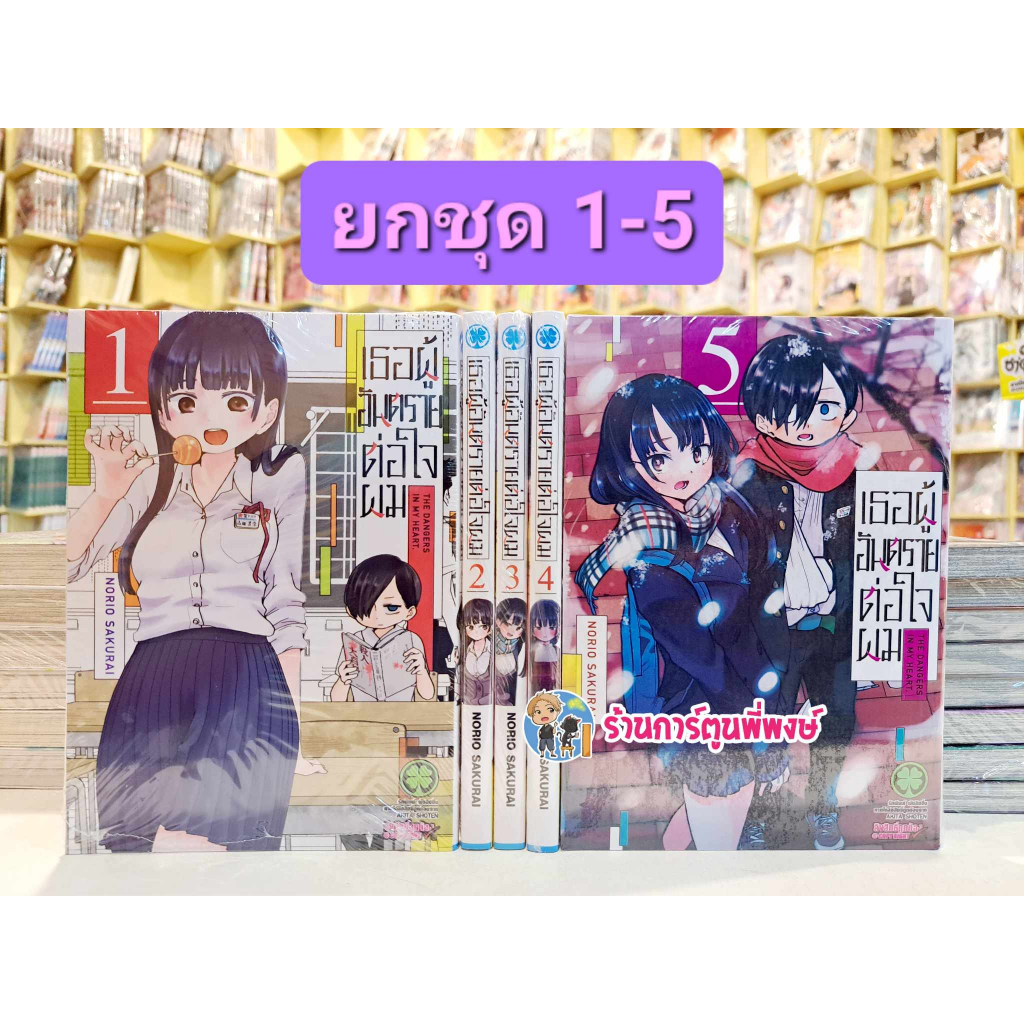 เธอผู้อันตรายต่อใจผม ยกชุดเล่ม 1-5 พิมพ์ใหม่ เล่ม125บาท Boku No Kokoro No Yabai Yatsu หนังสือ การ์ตู