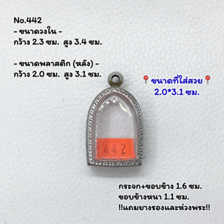 442 หูเชื่อม/ตลับพระ กรอบพระสแตนเลสลายไทย พิมพ์ซุ้มกอ/ไพรีพินาศ/พิมพ์ใกล้เคียง วงใน 2.3*3.4 ซม. ขนาดใส่สวย 2.0*3.1 ซม.