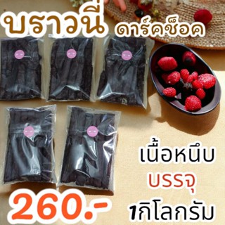 🍫บราวนี่หนึบดาร์คช็อค 💥แบ่งบรรจุขนาด200กรัม*5ถุง 1โล💥 ราคา260.-