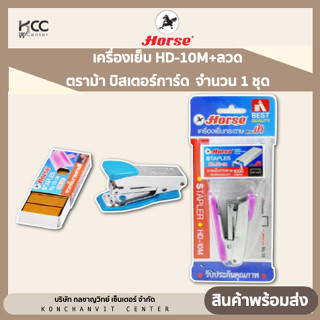 HORSE ตราม้า เครื่องเย็บ HD-10M+ลวด ตราม้า บิสเตอร์การ์ด  จำนวน 1 ชุด