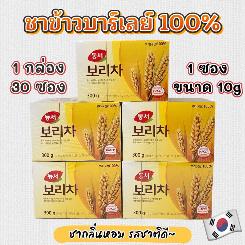ชาบาร์เลย์เกาหลี Dongsuh Barley Tea 300g 30 ซอง ของแท้จากเกาหลี 100% ชาบาร์เล่ย์ ชาข้าวโพด 보리차