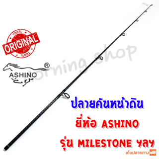 สินค้าเฉพาะ ปลายคันสปินหน้าดิน Ashino MILESTONE ฯลฯ ( ES )