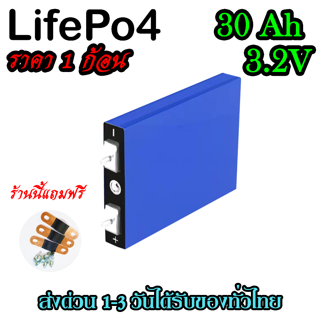 แบตลิเธียม 30Ah Lifepo4 แบตเกรด A แถมฟรีบัสบาและ​น็อต แบต ลิเธียม​ 3.2v พร้อมส่ง (1ก้อน)