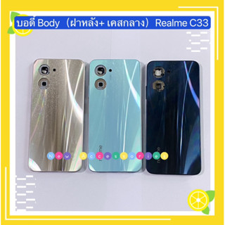 บอดี้ Body（ฝาหลัง+ เคสกลาง）Realme C33（ แถมปุ่มเพิ่มเสียง-ลดเสียง ）