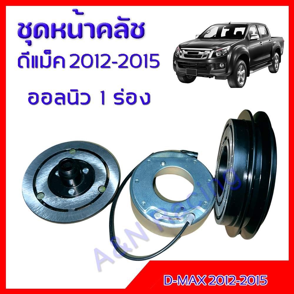 ชุดหน้าคลัชคอมแอร์ อีซูซุ ดีแมค ปี 2012-2015 สายพานคอม 1 ร่อง Isuzu Dmax ชุดมูเล่ ชุดพู่เล่ Clutch assembly [040123]