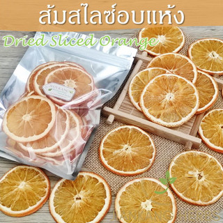 ส้มสไลซ์อบแห้ง ส้มอบแห้ง 5 10 20 ชิ้น Dried Sliced Orange ส้มแผ่นอบแห้ง ชาส้ม ชาผลไม้ Fruit Tea ส้มสไลด์อบแห้ง