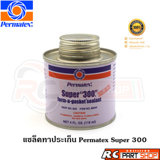 แชล็คทาประเก็น Permatex Super 300 เปอร์มาเทค form-a-gasket sealant (ขนาด 118 ml)