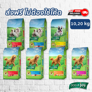 DOG n joy Complete ขนาด 10, 20 กก. ทุกสูตร อาหารเม็ดสำหรับสุนัขทุกสายพันธุ์ (ด็อก เอ็นจอย คอมพลีท)