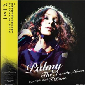 แผ่นเสียง LP Palmy & T-Bone The Acoustic Album แผ่นซีล ใหม่ ( รันนัมเบอร์ )