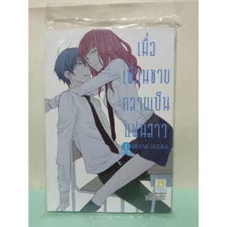 เมื่อเพื่อนชายกลายเป็นแฟนสาว เล่ม 1-4 จบ (แยกเล่ม)