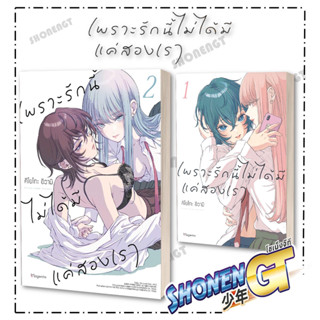 หนังสิอ  เพราะรักนี้ไม่ได้มีแค่สองเรา เล่ม 1 (Mg)  ผู้เขียน: คิโยโกะ อิวามิ  สำนักพิมพ์: PHOENIX Magenta