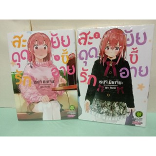 สะดุดรักยัยขี้อาย เล่ม 1-2 ล่าสุด (รวมเล่มยกชุด)