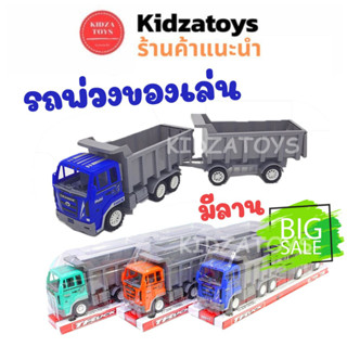 รถดั้มใส่ทราย รถของเล่น รถดั้มพ่วง แยกพ่วงได้ มีลาน