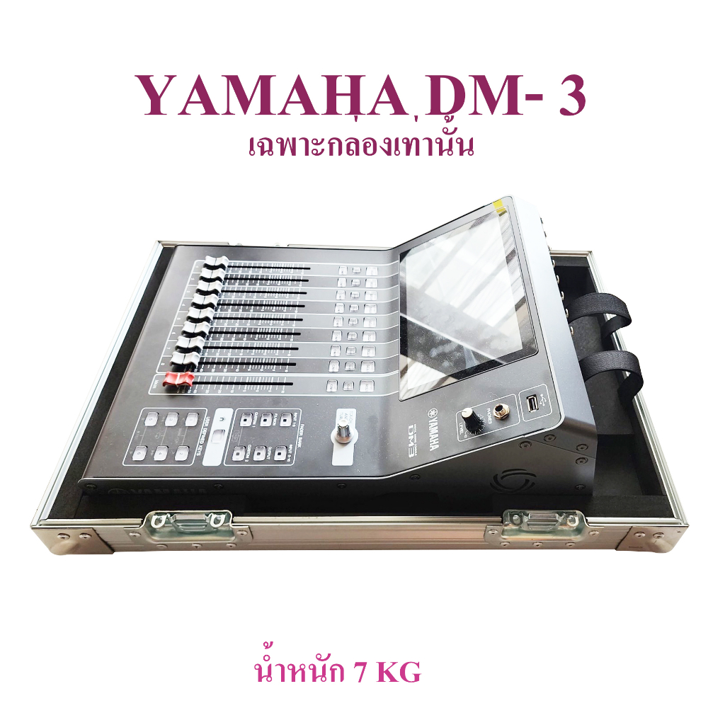 แร็คมิกซ์ YAMAHA DM-3 กล่องใส่มิกซ์ แร็คใส่มิกซ์​ กล่องใส่มิกซ์เซอร์ มิกซ์เซอร์ Mixer เคสมิกซ์ แร็คเครื่องเสียง