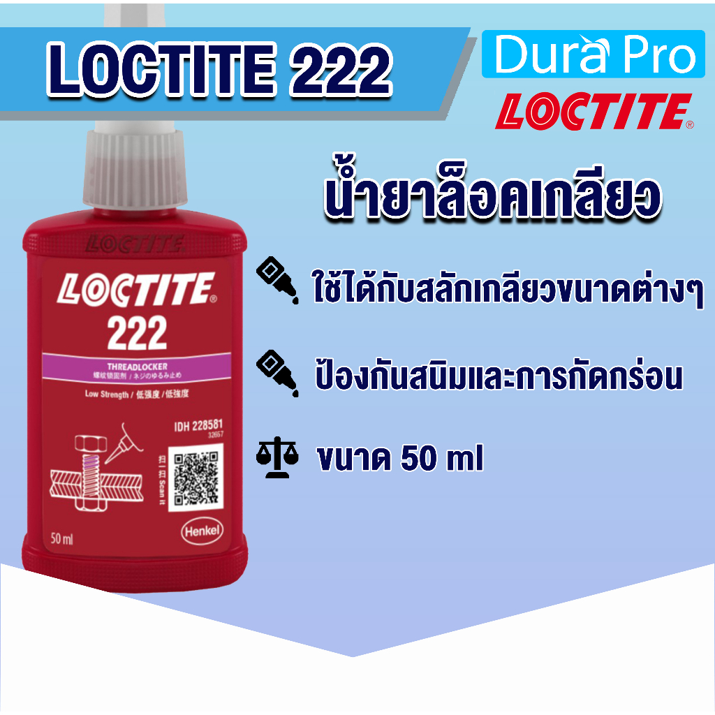 LOCTITE 222 THREADLOCKER ( ล็อคไทท์ ) น้ำยาล็อคเกลียวขนาด 50 ml แรงยึดต่ำ LOCTITE222 จัดจำหน่ายโดย Dura Pro