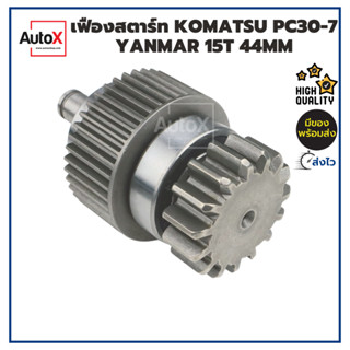 เฟืองสตาร์ท เฟืองไดสตาร์ท KOMATSU PC30-7 YANMAR 15T 44mm คุณภาพอย่างดี