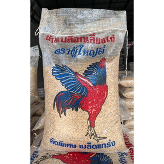 ข้าวเปลือกไก่ บรรจุ 10 กก.