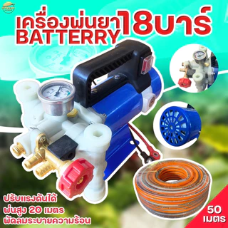 เครื่องพ่นยาแบตเตอรี่แรงดันสูง 18 บา ลากสายได้ 200 เมตร พ่นสูง 10+ เมตร ไกล 15+ เมตร สามารถปรับเฟชเชอแรงดันได้ระบบน้ำวน