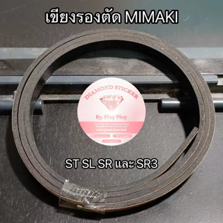 [พร้อมส่ง] ยางรองตัดมิมากิ เขียงรองตัดมิมากิ Mimaki SL ST SR และ SR3