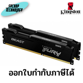 แรม Kingston Technology 8GB 1866 DDR3 CL10 DIMM Fury Beast Black ประกันศูนย์ เช็คสินค้าก่อนสั่งซื้อ