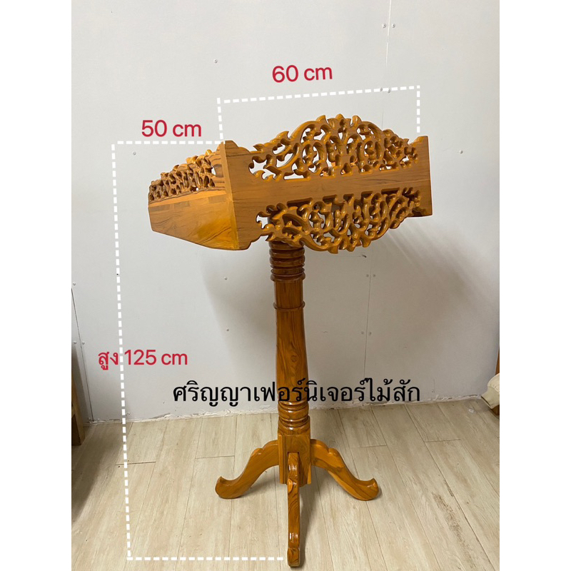 โพเดียมไม้สัก(ส่งฟรี) แท่นบรรยายพิธีกร ขายราคาโรงงาน (สินค้าเสียหายส่งเคลมฟรี) *รับบิลเงินสดแจ้งในแชทได้เลยค่ะ*