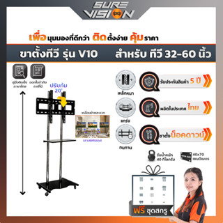 Sure Vision ขาตั้งทีวี ขนาด 32″- 60″ รุ่น V10 (มีล้อเลื่อน ปรับระดับทีวีได้ พร้อมชั้นวาง)